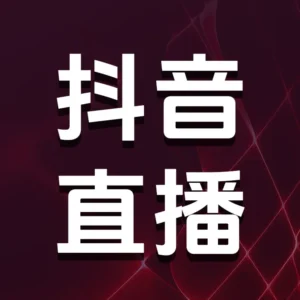 抖音-抖幣鑽石-儲值